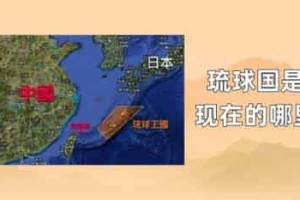 琉球国是现在的哪里_世界近代史 菊江历史网