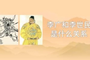 李广和李世民是什么关系_唐朝历史 菊江历史网