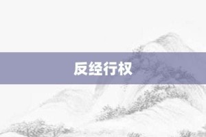 反经行权【反经行权的意思】- 成语大全