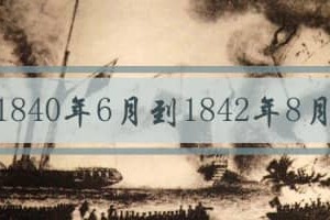 第一次鸦片战争发生的时间是_清朝历史 菊江历史网