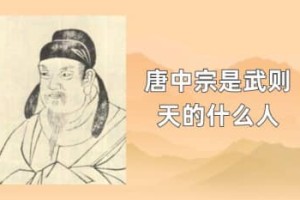 唐中宗是武则天的什么人_唐朝历史 菊江历史网