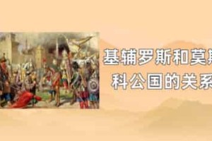 基辅罗斯和莫斯科公国的关系_世界近代史 菊江历史网