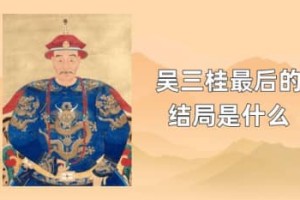 吴三桂最后的结局是什么_清朝历史 菊江历史网