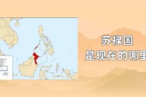 苏禄国是现在的哪里_世界近代史 菊江历史网