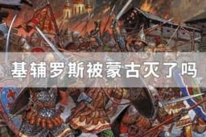 基辅罗斯被蒙古灭了吗_世界近代史 菊江历史网