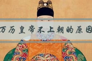 万历皇帝不上朝的原因_明朝历史 菊江历史网