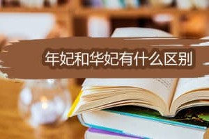 年妃和华妃有什么区别_清朝历史 菊江历史网