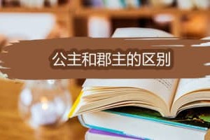 公主和郡主的区别是什么_稗官野史 菊江历史网