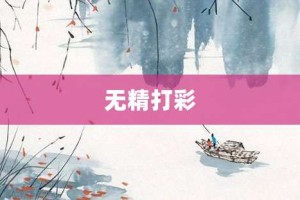 无精打彩【无精打彩的意思】- 成语大全