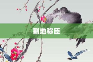 割地称臣【割地称臣的意思】- 成语大全