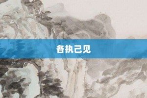 各执己见【各执己见的意思】- 成语大全