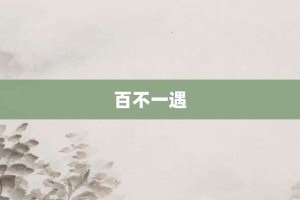 百不一遇【百不一遇的意思】- 成语大全