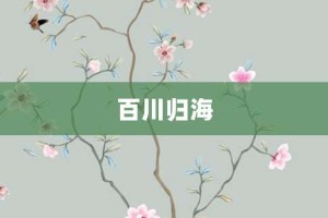 百川归海【百川归海的意思】- 成语大全