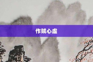 作贼心虚【作贼心虚的意思】- 成语大全