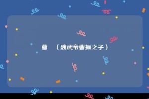 曹玹【魏武帝曹操之子】 – 人物百科