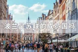 波兰是苏联的成员国吗_世界近代史 菊江历史网