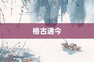 格古通今【格古通今的意思】- 成语大全