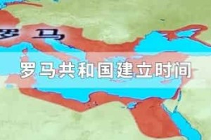 罗马共和国建立时间_世界近代史 菊江历史网
