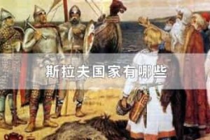 斯拉夫国家有哪些_世界近代史 菊江历史网