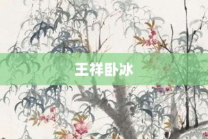 王祥卧冰【王祥卧冰的意思】- 成语大全