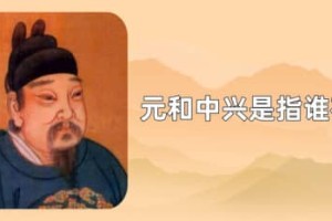 元和中兴是指谁在位（唐宪宗李纯）_唐朝历史 菊江历史网
