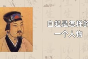 白起是怎样的一个人物（战国四大名将之一，人称屠夫杀神）_春秋战国历史 菊江历史网
