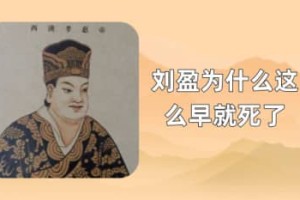 刘盈为什么这么早就死了（被吕雉的狠毒吓坏了）_汉朝历史 菊江历史网