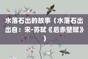 水落石出的故事（水落石出出自：宋·苏轼《后赤壁赋》）_成语故事 菊江历史网