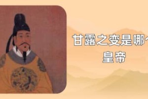 唐朝甘露之变是哪个皇帝（唐文宗李昂）_唐朝历史 菊江历史网