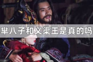 芈八子和义渠王私通是真的吗（真的，生下两个孩子）_春秋战国历史 菊江历史网