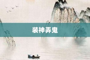 装神弄鬼【装神弄鬼的意思】- 成语大全