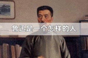 鲁迅是一个怎样的人（正义的、富有民族气节的、忧国忧民的人）_民国历史 菊江历史网