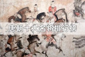 唐朝十大名将排行榜（李靖、李勣、王忠嗣、苏定方、郭子仪、李晟、李光弼、裴行俭、韦皋、张议潮）_唐朝历史 菊江历史网