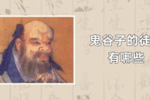 鬼谷子的徒弟有哪些（孙膑、庞涓、苏秦、张仪）_春秋战国历史 菊江历史网
