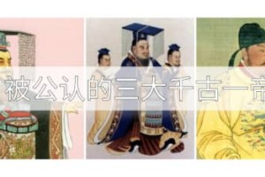 被公认的三大千古一帝（秦始皇嬴政、汉武帝刘彻、唐太宗李世民）_稗官野史 菊江历史网