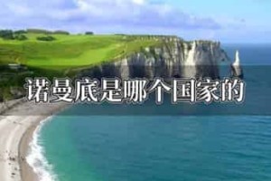 诺曼底是哪个国家的_世界近代史 菊江历史网