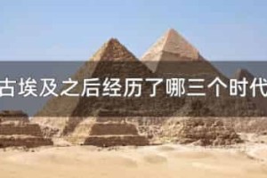 古埃及之后经历了哪三个时代_世界近代史 菊江历史网