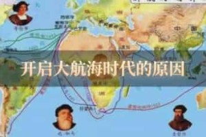 开启大航海时代的原因_世界近代史 菊江历史网