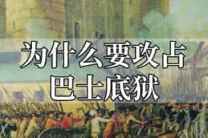 为什么要攻占巴士底狱_世界近代史 菊江历史网