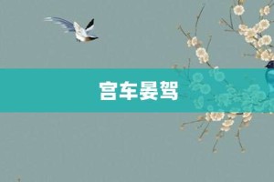 宫车晏驾【宫车晏驾的意思】- 成语大全