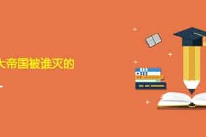 亚历山大帝国被谁灭的_世界近代史 菊江历史网