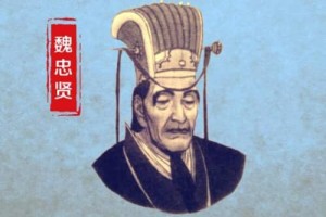 魏忠贤不死明朝不会亡（魏忠贤死前朝政不平衡，工商税不能阻止民变）_明朝历史 菊江历史网