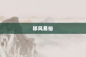 移风易俗【移风易俗的意思】- 成语大全