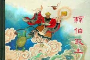 鲧是个什么样的人（鲧的历史评价）_上古历史 菊江历史网