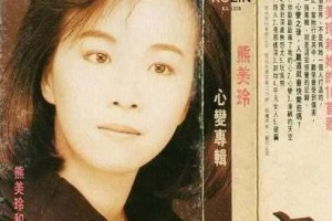 熊美玲【中国台湾

歌手、作曲人】 – 人物百科