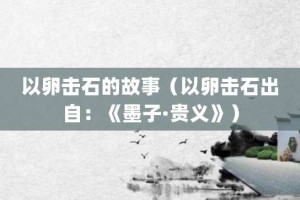 以卵击石的故事（以卵击石出自：《墨子·贵义》）_成语故事 菊江历史网