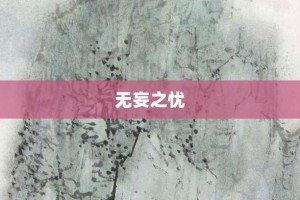 无妄之忧【无妄之忧的意思】- 成语大全