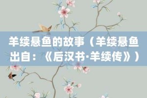 羊续悬鱼的故事（羊续悬鱼出自：《后汉书·羊续传》）_成语故事 菊江历史网