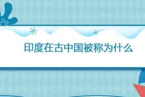 印度在古中国被称为什么_世界近代史 菊江历史网