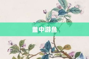 釜中游鱼【釜中游鱼的意思】- 成语大全
